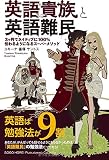 英語貴族と英語難民