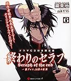 終わりのセラフ 小説シリーズ 一瀬グレン 16歳の破滅 吸血鬼ミカエラの物語 ゲームに漫画 時々看護師