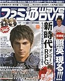 ファミ通 Wave (ウェイブ) DVD 2009年 10月号 [雑誌]