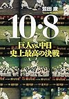 10・8 巨人vs.中日 史上最高の決戦 (文春文庫)