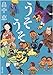 うそうそ (新潮文庫 は 37-5) (新潮文庫)
