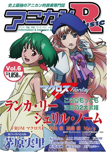 アニカンR MUSIC 06 中島愛 May'n 遠藤綾 茅原実里 kalafina アリプロジェクト 妖精帝國[雑誌]