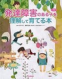 発達障害のある子を理解して育てる本 (ヒューマンケアブックス)