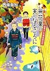 無花果の実のなるころに (お蔦さんの神楽坂日記) (創元推理文庫)