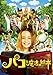 パコと魔法の絵本 通常版 [DVD]