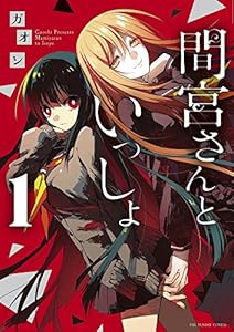 間宮さんといっしょ 第０１巻 ガオシ 御神酒の百合ブログ