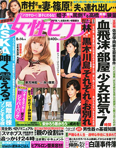 女性セブン 2014年 8/14号 [雑誌]