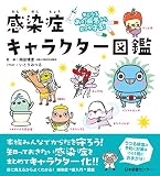 気になるあの病気から自分を守る! 感染症キャラクター図鑑