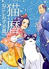 猫暦　二巻 (ねこぱんちコミックス（Ｂ6判サイズ、カバー付き通常コミツクス）)