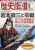 歴史街道 2009年 08月号 [雑誌]