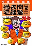 2013年版 過去問宅建塾[壱] 権利関係編