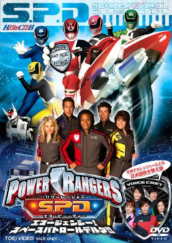 ヒーロークラブ POWER RANGERS S.P.D. エマージェンシー!スペースパトロールデルタ!!【DVD】 / 載寧龍二, 林剛史, 伊藤陽佑, 木下あゆ美, 菊地美香 (出演) ヒーロークラブ POWER RANGERS S.P.D. エマージェンシー!スペースパトロールデルタ!!【DVD】 / 載寧龍二, 林剛史, 伊藤陽佑, 木下あゆ美, 菊地美香 (出演)