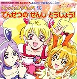 フレッシュプリキュア! 1 (1) (講談社のテレビ絵本 1449 おともだちよみきかせ絵本シリーズ 20)