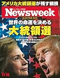 週刊ニューズウィーク日本版「特集：世界の命運を決める大統領選」〈2016年11/15号〉 [雑誌]