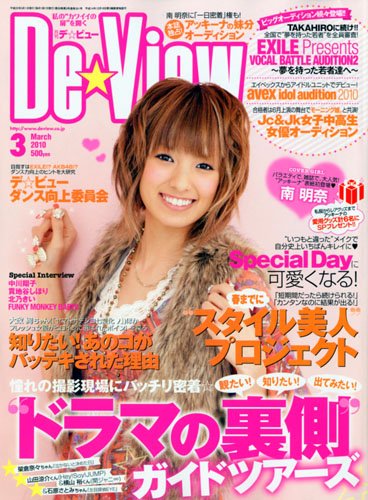 De・View ( デ・ビュー ) 2010年 03月号 [雑誌]
