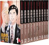 弘兼憲史叢書 島耕作全集 課長編