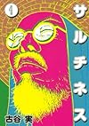 サルチネス(4)<完> (ヤンマガKCスペシャル)