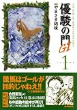 優駿の門G1 1 (キングシリーズ KSポケッツ)