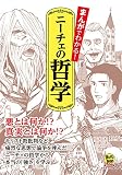 まんがでわかる! ニーチェの哲学 (まんがで読破 Remix)