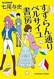 すずらん通り ベルサイユ書房 (光文社文庫)