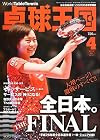 卓球王国 2015年 04 月号 [雑誌]