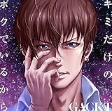 キミだけのボクでいるから