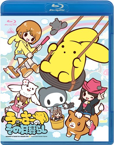 うーさーのその日暮らし [Blu-ray]