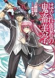 はぐれ勇者の鬼畜美学(エステティカ) (HJ文庫)