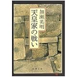 天皇家の戦い (新潮文庫)