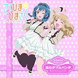 ゆるゆりでゅえっとそんぐ♪ 「恋のダブルパンチ」【さくひま盤<DVD付>】