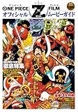 ONE PIECE FILM Z オフィシャル ムービーガイド (集英社ムック)