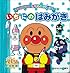 いちにのはみがき (アンパンマンチャレンジポップ 1)