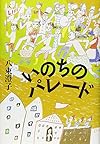 いのちのパレード
