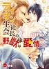 商業誌：ライオン生徒会長の野獣な愛情