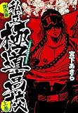 我らの枢斬暗屯子様を出せ 私立極道高校11 チョットバレあり 啖月会館maximum