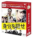 身分を隠せ DVD-BOX1 <シンプルBOXシリーズ>