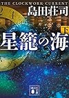 星籠の海(下) (講談社文庫)