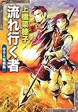 流れ行く者: 守り人短編集 (新潮文庫)