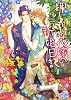 商業誌：押しかけ花嫁の新婚日記