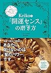 宇宙を味方につけて、ちゃっかりシアワセ Keiko的 「開運センス」の磨き方