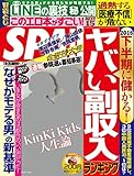 週刊SPA!(スパ)  2016年 7/19・26 合併号 [雑誌] 週刊ＳＰＡ！ (デジタル雑誌)