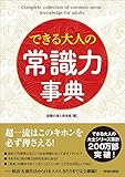 できる大人の常識力事典 (できる大人の大全シリーズ)