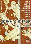 本をめぐる物語  小説よ、永遠に (角川文庫)