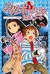 XX・ホームズの探偵ノート〈2〉ブラックスロープの怪物