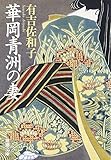 華岡青洲の妻 (新潮文庫)