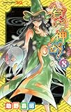 貧乏神が! 8 (ジャンプコミックス)