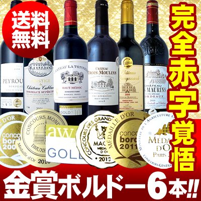 【第28弾・送料無料】全て金賞受賞!!史上最強「キング・オブ・金メダル」極旨ボルドー6本セット!!