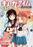 まんがタイムきららキャラット 2011年 08月号 [雑誌]