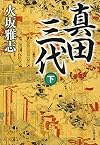 真田三代 下 (文春文庫)