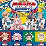 ラジオCD バカとテストと召喚獣 文月学園放送部 Vol.6